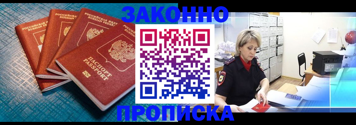 прописка законно в Марксе